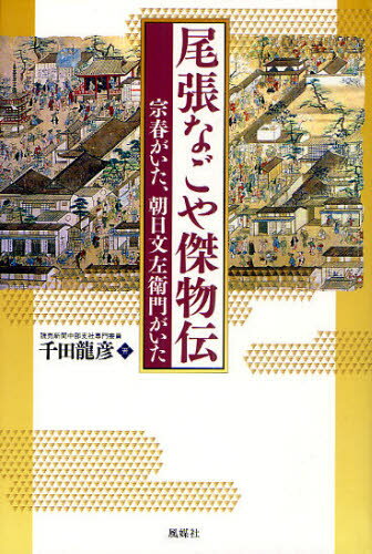 尾張なごや傑物伝 宗春がいた、朝日文左衛門がいた