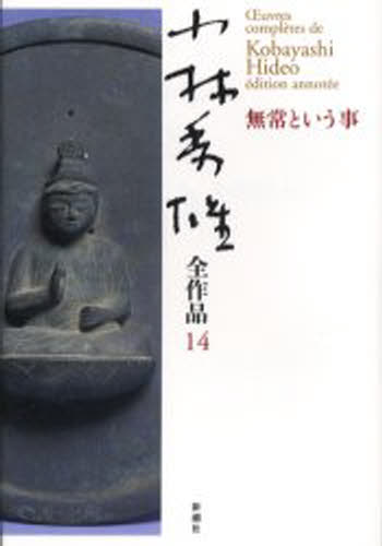 小林秀雄／著小林秀雄全作品 14本詳しい納期他、ご注文時はご利用案内・返品のページをご確認ください出版社名新潮社出版年月2003年11月サイズ266P 20cmISBNコード9784106435546文芸 文学全集 著者別全集小林秀雄全作品 14コバヤシ ヒデオ ゼンサクヒン 14 ムジヨウ ト イウ コト関連商品小林秀雄／著※ページ内の情報は告知なく変更になることがあります。あらかじめご了承ください登録日2013/04/10