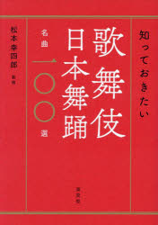 松本幸四郎／監修本詳しい納期他、ご注文時はご利用案内・返品のページをご確認ください出版社名淡交社出版年月2023年08月サイズ231P 21cmISBNコード9784473045546芸術 芸能 歌舞伎知っておきたい歌舞伎日本舞踊名曲一〇〇選シツテ オキタイ カブキ ニホン ブヨウ メイキヨク ヒヤクセン シツテ／オキタイ／カブキ／ニホン／ブヨウ／メイキヨク／100セン※ページ内の情報は告知なく変更になることがあります。あらかじめご了承ください登録日2023/08/02