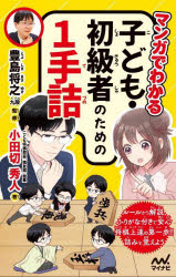 マンガでわかる子ども・初級者のための1手詰