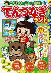 てんつなぎランド vol.5