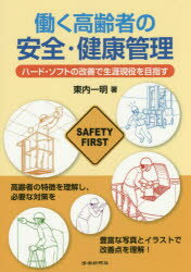 働く高齢者の安全・健康管理 ハード・ソフトの改善で生涯現役を目指す