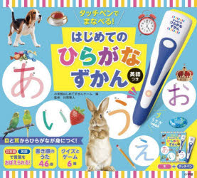 はじめてのひらがなずかん 英語つき