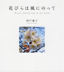 西戸操子／著本詳しい納期他、ご注文時はご利用案内・返品のページをご確認ください出版社名幻冬舎メディアコンサルティング出版年月2021年08月サイズ1冊（ページ付なし） 24cmISBNコード9784344935549芸術 アート写真集 ネイチャー写真集花びらは風にのってハナビラ ワ カゼ ニ ノツテ忘れ得ぬ、一瞬の出会い。悲しい時、つらい時、嬉しい時、突然に出会う。いつもそっと寄り添い、癒し、感動をくれる。美しい自然に感謝を込めて—。※ページ内の情報は告知なく変更になることがあります。あらかじめご了承ください登録日2021/08/28