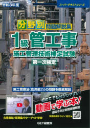 分野別問題解説集1級管工事施工管理技術検定試験第一次検定 令和8年度