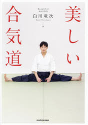 白川竜次／著本詳しい納期他、ご注文時はご利用案内・返品のページをご確認ください出版社名KADOKAWA出版年月2023年08月サイズ199P 21cmISBNコード9784046825551趣味 スポーツ 武道美しい合気道ウツクシイ アイキドウ※ページ内の情報は告知なく変更になることがあります。あらかじめご了承ください登録日2023/08/03