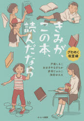 戸森しるこ／作 おおぎやなぎちか／作 赤羽じゅんこ／作 池田ゆみる／作 吉田尚令／画本詳しい納期他、ご注文時はご利用案内・返品のページをご確認ください出版社名さ・え・ら書房出版年月2020年03月サイズ156P 20cmISBNコード9784378015552児童 読み物 短編集・アンソロジーきみが、この本、読んだなら ざわめく教室編キミ ガ コノ ホン ヨンダ ナラ ザワメク／キヨウシツヘンそのふしぎさに、だれも気がつかない。ぼくのほかはだれも。（「クロエ・ドール」）。あんたは、それでいいよって、いってくれてるみたいに思える（「パワーストーン」）。好きな本が同じだと、それだけで心と心が近づいた気になれるんだ。（「『ダレカ』をさがす冒険」）。今、おれたちが生きているのって、ほんとに奇跡なんだぜ。（「図書館と昆虫の森」）。※ページ内の情報は告知なく変更になることがあります。あらかじめご了承ください登録日2020/03/06