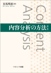 内容分析の方法