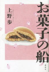 上野歩／著本詳しい納期他、ご注文時はご利用案内・返品のページをご確認ください出版社名講談社出版年月2023年02月サイズ268P 19cmISBNコード9784065305553文芸 日本文学 文学お菓子の船オカシ ノ フネ※ページ内の情報は告知なく変更になることがあります。あらかじめご了承ください登録日2023/02/22