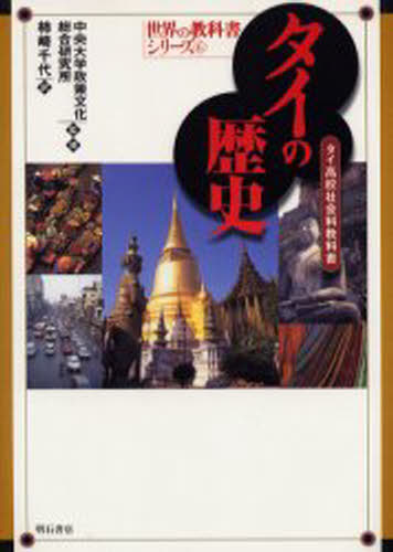 中央大学政策文化総合研究所／監修 柿崎千代／訳世界の教科書シリーズ 6本詳しい納期他、ご注文時はご利用案内・返品のページをご確認ください出版社名明石書店出版年月2002年03月サイズ345P 21cmISBNコード9784750315553人文 世界史 東南アジア史タイの歴史 タイ高校社会科教科書タイ ノ レキシ タイ コウコウ シヤカイカ キヨウカシヨ セカイ ノ キヨウカシヨ シリ-ズ 6※ページ内の情報は告知なく変更になることがあります。あらかじめご了承ください登録日2013/04/06