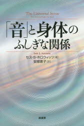 セス・S・ホロウィッツ／著 安部恵子／訳本詳しい納期他、ご注文時はご利用案内・返品のページをご確認ください出版社名柏書房出版年月2015年05月サイズ330P 20cmISBNコード9784760145553理学 科学 科学一般「音」と身体（からだ）のふしぎな関係オト ト カラダ ノ フシギ ナ カンケイ オト ト シンタイ ノ フシギ ナ カンケイ原タイトル：THE UNIVERSAL SENSE※ページ内の情報は告知なく変更になることがあります。あらかじめご了承ください登録日2015/04/25