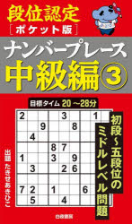 段位認定〈ポケット版〉ナンバープレース中級編 3