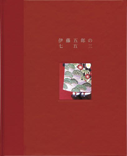 伊藤五郎の七五三