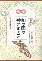 香坂琉月／著本詳しい納期他、ご注文時はご利用案内・返品のページをご確認ください出版社名ヴォイス出版事業部出版年月2023年11月サイズ373P 図版8枚 19cmISBNコード9784899765554趣味 占い 占いその他和の国の神さま占い 「神さま数秘術」を知って、神さまと両思いになるワ ノ クニ ノ カミサマウラナイ カミサマ スウヒジユツ オ シツテ カミサマ ト リヨウオモイ ニ ナル※ページ内の情報は告知なく変更になることがあります。あらかじめご了承ください登録日2023/10/13