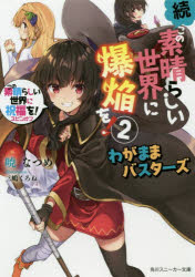 Foreign Novels - 続・この素晴らしい世界に爆焔を! この素晴らしい世界に祝福を!スピンオフ 2