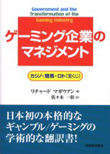 ゲーミング企業のマネジメント カジノ・競馬・ロト（宝くじ）