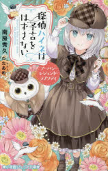 南房秀久／著 わたあめ／イラスト小学館ジュニア文庫 ジな-2-57本詳しい納期他、ご注文時はご利用案内・返品のページをご確認ください出版社名小学館出版年月2026年09月サイズ191P 18cmISBNコード9784092315556児童 児童文庫 小学館探偵ハイネは予言をはずさない 〔8〕タンテイ ハイネ ワ ヨゲン オ ハズサナイ 8 8 シヨウガクカン ジユニア ブンコ ジ-ナ-2-57 ア-バン レジエンド ラプソデイ※ページ内の情報は告知なく変更になることがあります。あらかじめご了承ください登録日2026/09/18