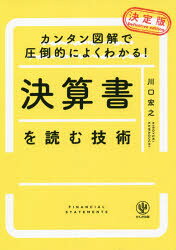 Other - 決算書を読む技術 決定版 カンタン図解で圧倒的によくわかる!