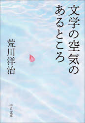 荒川洋治／著中公文庫 あ96-3本詳しい納期他、ご注文時はご利用案内・返品のページをご確認ください出版社名中央公論新社出版年月2024年09月サイズ297P 16cmISBNコード9784122075559文庫 日本文学 中公文庫文学の空気のあるところブンガク ノ クウキ ノ アル トコロ チユウコウ ブンコ ア-96-3※ページ内の情報は告知なく変更になることがあります。あらかじめご了承ください登録日2024/09/19