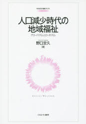 野口定久／著MINERVA福祉ブックス 2本詳しい納期他、ご注文時はご利用案内・返品のページをご確認ください出版社名ミネルヴァ書房出版年月2016年02月サイズ318P 21cmISBNコード9784623075560社会 福祉 社会福祉一般人口減少時代の地域福祉 グローバリズムとローカリズムジンコウ ゲンシヨウ ジダイ ノ チイキ フクシ グロ-バリズム ト ロ-カリズム ミネルヴア フクシ ブツクス 2※ページ内の情報は告知なく変更になることがあります。あらかじめご了承ください登録日2016/03/03