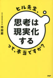 ヒル先生、「思考は現実化する」って、本当ですか?