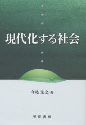 今枝法之／著松山大学研究叢書 第80巻本詳しい納期他、ご注文時はご利用案内・返品のページをご確認ください出版社名晃洋書房出版年月2014年07月サイズ233P 22cmISBNコード9784771025561社会 社会学 現代社会現代化する社会ゲンダイカ スル シヤカイ マツヤマ ダイガク ケンキユウ ソウシヨ 80※ページ内の情報は告知なく変更になることがあります。あらかじめご了承ください登録日2014/07/28