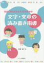 発達に遅れがある子どものための文字・文章の読み書き指導