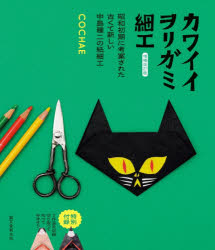 カワイイヲリガミ細工 昭和初期に�
