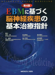EBMに基づく脳神経疾患の基本治療指針