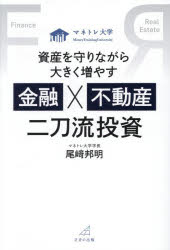 尾崎邦明／著本詳しい納期他、ご注文時はご利用案内・返品のページをご確認ください出版社名さきの出版出版年月2025年12月サイズ239P 19cmISBNコード9784801485563ビジネス マネープラン 株式投資資産を守りながら大きく増やす金融×不動産二刀流投資 マネトレ大学シサン オ マモリナガラ オオキク フヤス キンユウ フドウサン ニトウリユウ トウシ マネトレ ダイガク※ページ内の情報は告知なく変更になることがあります。あらかじめご了承ください登録日2025/12/22
