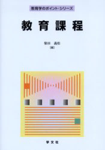 柴田義松／編教育学のポイント・シリーズ本詳しい納期他、ご注文時はご利用案内・返品のページをご確認ください出版社名学文社出版年月2006年04月サイズ145P 21cmISBNコード9784762015564教育 教育学 教育学・教育論教育課程キヨウイク カテイ キヨウイクガク ノ ポイント シリ-ズ※ページ内の情報は告知なく変更になることがあります。あらかじめご了承ください登録日2013/04/06