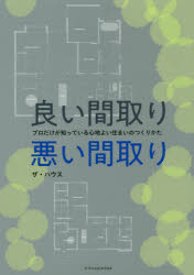 ザ・ハウス／著本詳しい納期他、ご注文時はご利用案内・返品のページをご確認ください出版社名エクスナレッジ出版年月2018年12月サイズ203P 26cmISBNコード9784767825564工学 建築工学 住宅建築良い間取り悪い間取り プロだけが知っている心地よい住まいのつくりかたヨイ マドリ ワルイ マドリ プロ ダケ ガ シツテ イル ココチヨイ スマイ ノ ツクリカタ※ページ内の情報は告知なく変更になることがあります。あらかじめご了承ください登録日2018/12/03