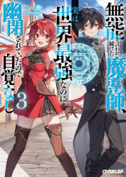 Author Name: Ya: Ra: Wa Line - 無能と言われ続けた魔導師、実は世界最強なのに幽閉されていたので自覚なし 3