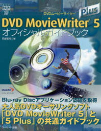 DVD MovieWriter 5 Plusオフィシャルガイドブック