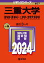 三重大学 医学部〈医学科〉・工学部・生物資源学部 2024年版