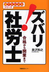 泉沢和之／著誰でもわかるシリーズ本詳しい納期他、ご注文時はご利用案内・返品のページをご確認ください出版社名労働教育センター出版年月2007年06月サイズ182P 19cmISBNコード9784845005567ビジネス ビジネス資格試験 社会保険労務士ズバリ!社労士 合格から開業までズバリ シヤロウシ ゴウカク カラ カイギヨウ マデ ダレデモ ワカル シリ-ズ※ページ内の情報は告知なく変更になることがあります。あらかじめご了承ください登録日2013/04/09