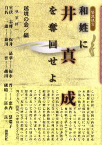 和姓に井真成を奪回せよ 緊急提言