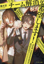 Author Name: Ya: Ra: Wa Line - チーム解消を希望します! 特異事案捜査係の怪異事件簿