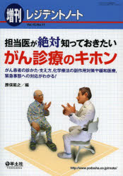 担当医が絶対知っておきたいがん診療のキホン がん患者の診かた・支え方，化学療法の副作用対策や緩和..