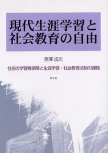 現代生涯学習と社会教育の自由 住民の学習権保障と生涯学習・社会教育法制の課題