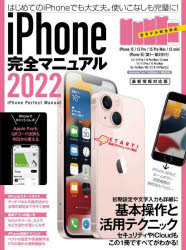 iPhone完全マニュアル 基本操作から活用技まで一番詳しい解説書 2022