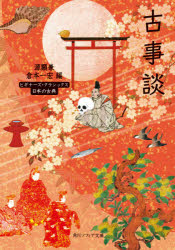 古事談 日本の古典