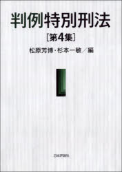 松原芳博／編 杉本一敏／編本詳しい納期他、ご注文時はご利用案内・返品のページをご確認ください出版社名日本評論社出版年月2022年07月サイズ580P 21cmISBNコード9784535525573法律 刑法 刑法その他判例特別刑法 第4集ハンレイ トクベツ ケイホウ 4 4第1章 選挙・政治｜第2章 出入国管理｜第3章 税法｜第4章 交通・通信｜第5章 経済｜第6章 医事・薬事｜第7章 環境｜第8章 公安・危険物｜第9章 風俗・労働・福祉※ページ内の情報は告知なく変更になることがあります。あらかじめご了承ください登録日2022/07/02