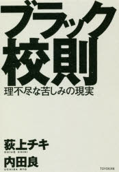 ブラック校則 理不尽な苦しみの現実