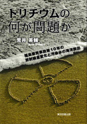 荒井英輔／著本詳しい納期他、ご注文時はご利用案内・返品のページをご確認ください出版社名東京図書出版出版年月2022年09月サイズ201P 21cmISBNコード9784866415574社会 社会問題 環境問題トリチウムの何が問題か 福島原発事故後10年の放射線量変化と汚染水の海洋放出トリチウム ノ ナニ ガ モンダイ カ フクシマ ゲンパツ ジコゴ ジユウネン ノ ホウシヤセンリヨウ ヘンカ ト オセンスイ ノ カイヨウ ホウシユツ フクシマ／ゲンパツ／ジコゴ／10ネン／ノ／ホウシヤセンリヨウ／...※ページ内の情報は告知なく変更になることがあります。あらかじめご了承ください登録日2023/01/21