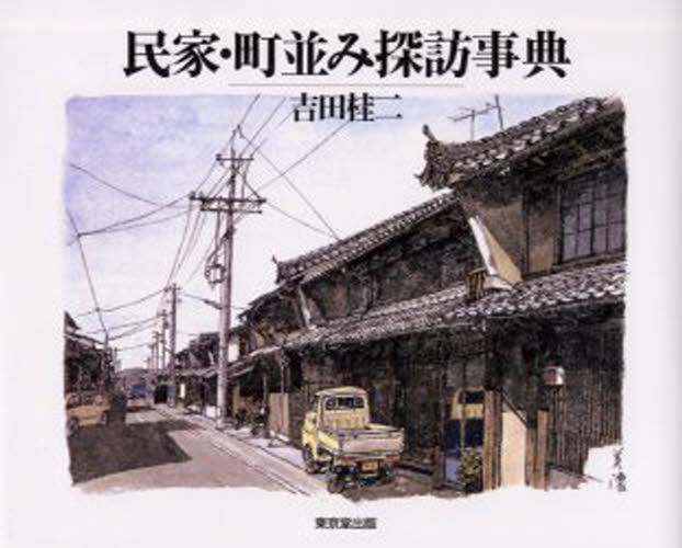 吉田桂二／著本詳しい納期他、ご注文時はご利用案内・返品のページをご確認ください出版社名東京堂出版出版年月2000年09月サイズ166P 19×24cmISBNコード9784490105575人文 文化・民俗 文化・民俗事情（日本）民家・町並み探訪事典ミンカ マチナミ タンボウ ジテン マチナミ イエナミ ジテン※ページ内の情報は告知なく変更になることがあります。あらかじめご了承ください登録日2013/04/03
