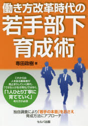 専田政樹／著本詳しい納期他、ご注文時はご利用案内・返品のページをご確認ください出版社名セルバ出版出版年月2020年02月サイズ271P 19cmISBNコード9784863675575ビジネス 仕事の技術 リーダーシップ・コーチング働き方改革時代の若手部下育成術ハタラキカタ カイカク ジダイ ノ ワカテ ブカ イクセイジユツこれからは人を採る難易度が高止まりしていく時代。「できる人が生き残る」ではなく、「1人ひとり丁寧に育てていく」考え方が必須。独自調査により「若手の本音」をおさえ、育成方法にアプローチ。第1章 若手部下を取り巻く環境—「かつて」と「今」の背景の変化｜第2章 若手部下の本音について考える—肯定的に感じる上司先輩像｜第3章 若手部下はこんな上司先輩が嫌い—否定的に感じる上司先輩像｜第4章 若手部下のモチベーションをあげるには｜第5章 若手部下をプロとして育てる—若手育成は1歩ずつ｜第6章 自身の育成スキルを高める｜第7章 若手部下に自発的な行動を促す｜第8章 若手部下をチームリーダーへ育てる｜第9章 まとめ※ページ内の情報は告知なく変更になることがあります。あらかじめご了承ください登録日2020/03/04