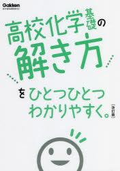 高校化学基礎の解き方をひとつひとつわかりやすく。