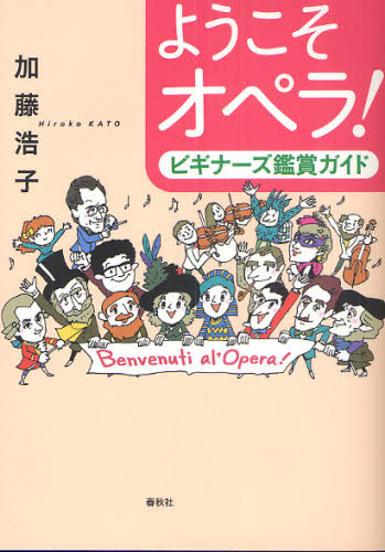 ようこそオペラ! ビギナーズ鑑賞ガイド