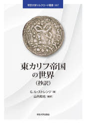 東カリフ帝国の世界 抄訳